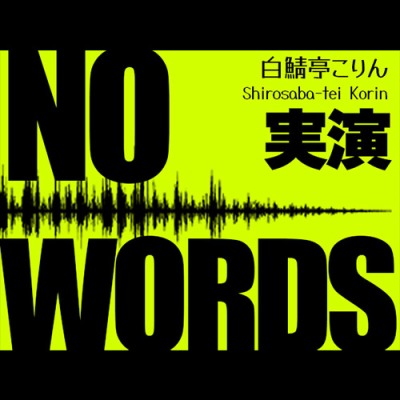 【実演・期間限定価格】NO WORDS セリフなし10kgオナホ実演えっち&アフタートーク【中文翻译】