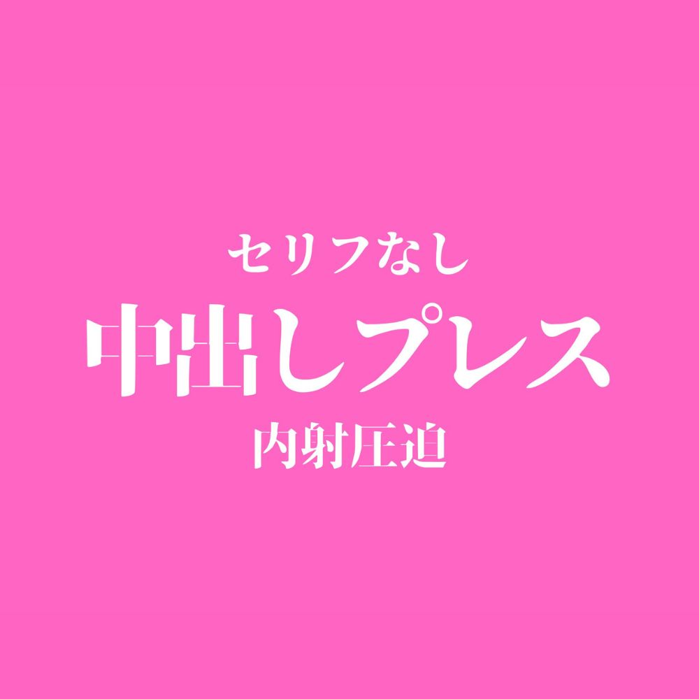 【ピストン耐久】中出しプレスでおまんこぐちょぐちょ♡【セリフ無し_대사 없음_無台詞】
