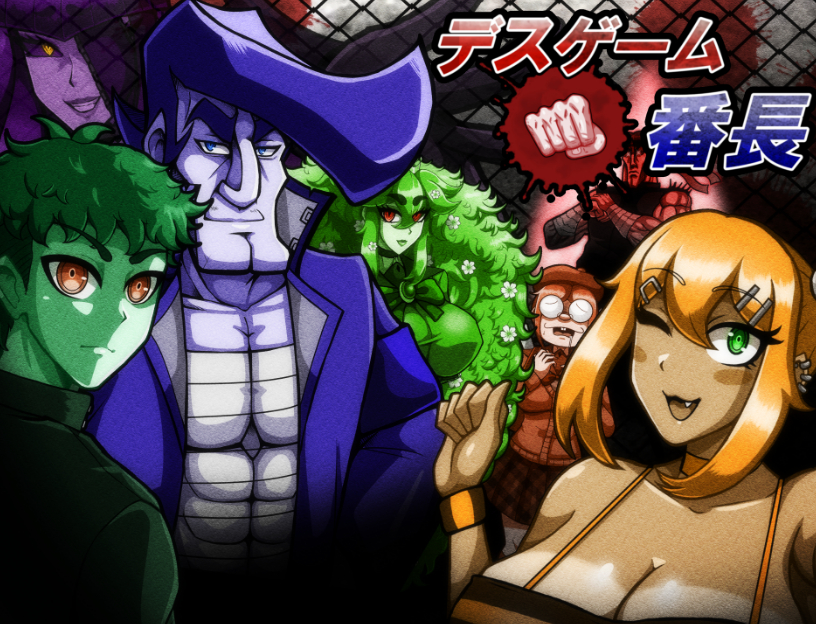 デスゲーム番長（完全版）