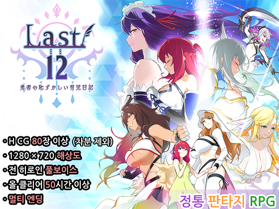 【한국어】Last12 ~ 용사의 민망한 육아일기 ~
