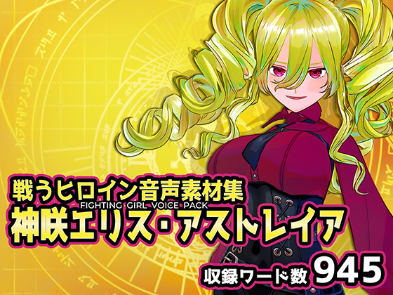 戦うヒロイン音声素材集 - 神咲エリス・アストレイア（ライトバージョン）