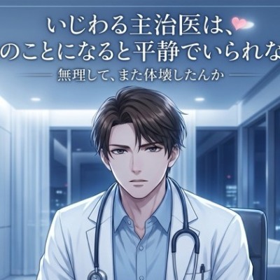 いじわる主治医は、君のことになると平静でいられない♡〜往診の夜、耳元で甘やかし介抱されながら生中出しされる〜【関西弁/バイノーラル】