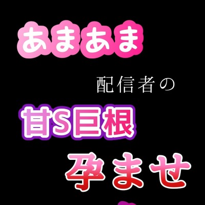 【クンニ、連続イキ、連続中出し】おまあま配信の甘S巨根 孕ませ