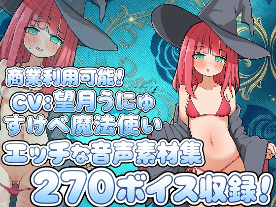 Vol18 音声素材『すけべ魔法使い』CV望月うにゅ