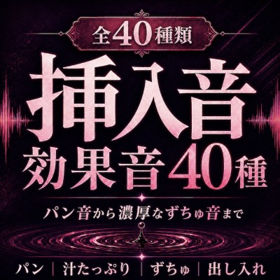 【成人向け効果音40種】挿入音効果音 ～濃厚パンパン&ずちゅずちゅ挿入音集～