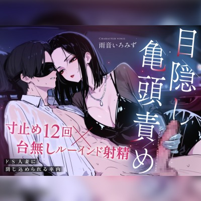【ドM向け目隠し亀頭責め×寸止め12回】クールでド変態な人妻に車内で射精オナサポ管理され、ルーインド台無し射精を繰り返される夜【ルート選択制】