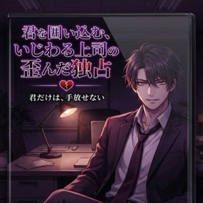 君を囲い込む、いじわる上司の歪んだ独占♡〜評価も心も全部、僕だけのもの、逃がさない溺愛〜【ヤンデレ/上司/バイノーラル】