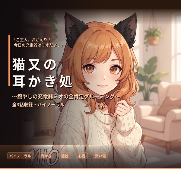 【試聴】【バイノーラル】猫又の耳かき処 ～癒やしの充電器ミオの全肯定グルーミング～ 全3話