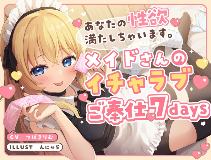 あなたの性欲満たしちゃいます。メイドさんのイチャラブご奉仕７Days
