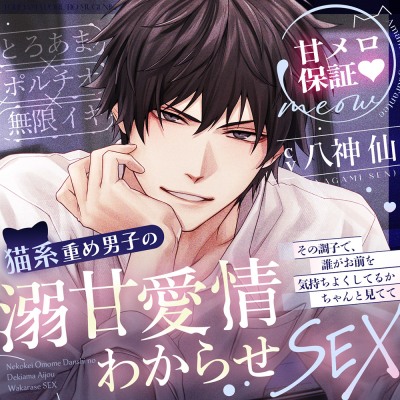 【※※甘メロ保証♡※※】「全部わかるまで、付き合ってよ」猫系重め男子の溺甘愛情わからせSEX ღとろあま×ポルチオ×無限イキღ