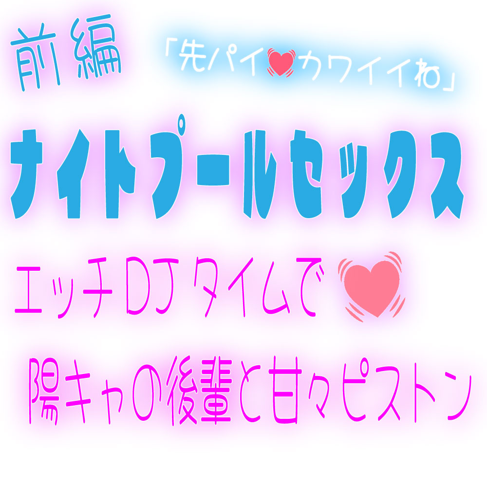 【前編】ナイトプールセックス〜エッチDJタイムで陽キャの後輩と甘々ピストン〜