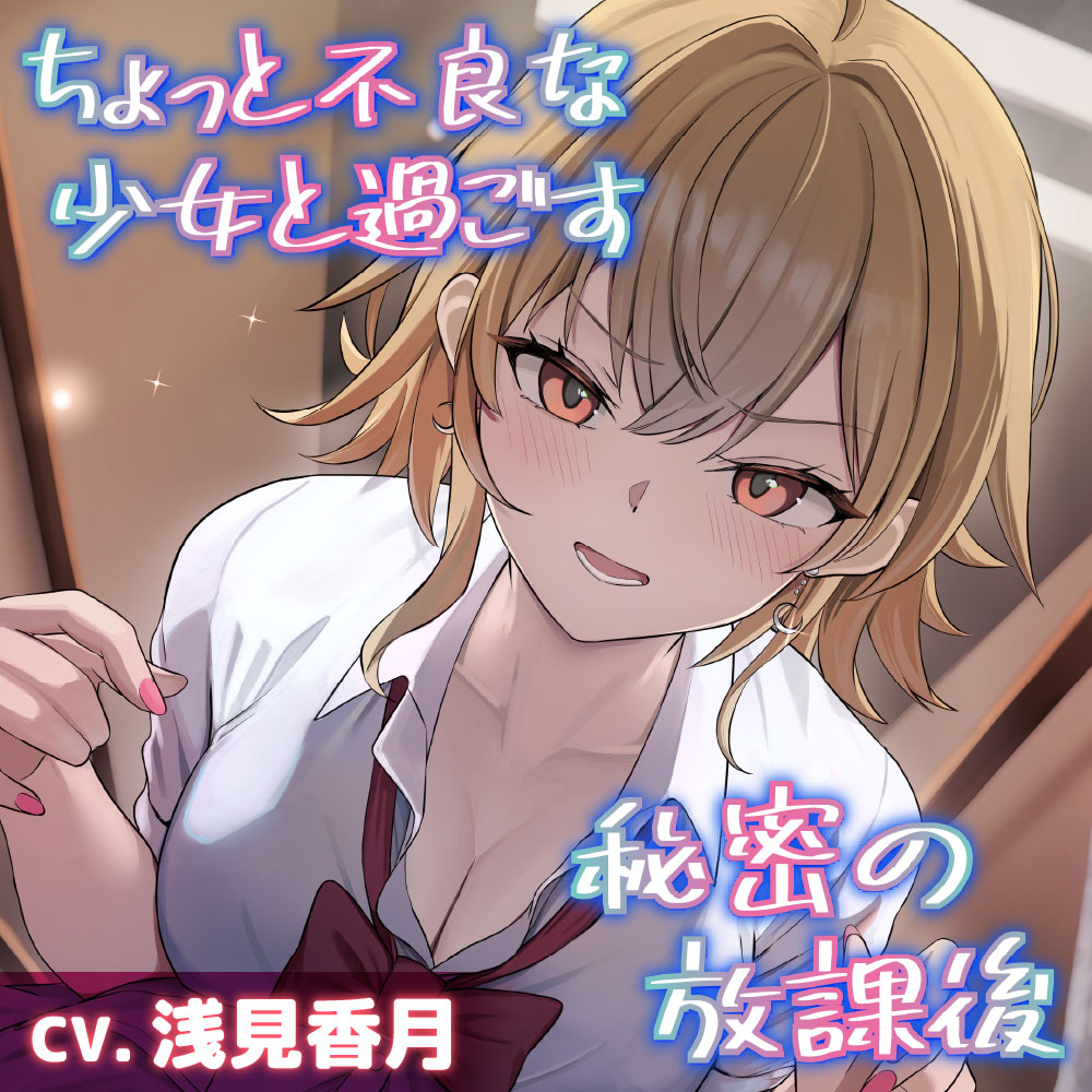 【CV.浅見香月】ちょっと不良な少女と過ごす秘密の放課後【耳かき・添い寝・吐息】