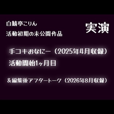 【実演】手でオナニーしてそのまま射精(2025年4月収録)【初期収録未公開作品】