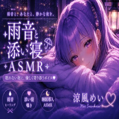 【睡眠導入ASMR】雨音と添い寝。恋人と過ごす静かな夜|囁き・安眠【涼風めい】