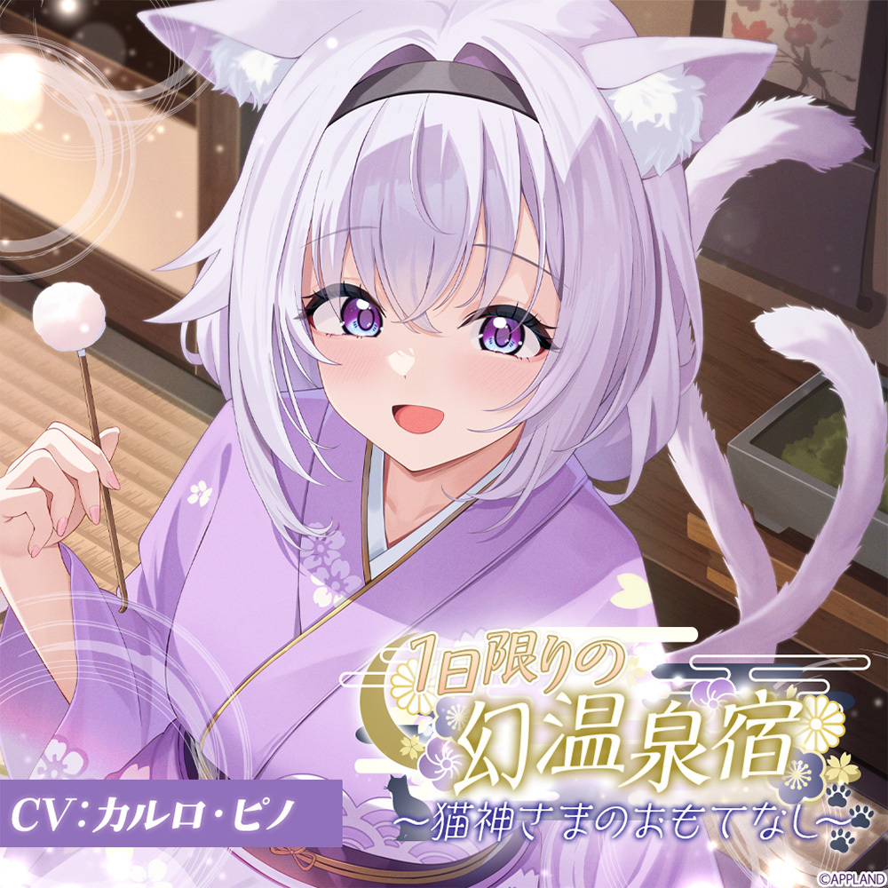 1日限りの幻温泉宿～猫神さまのおもてなし～【KU100癒しASMR】