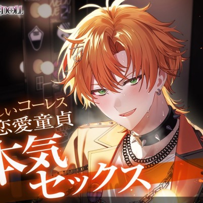 【UNDER:DOLL S2】カイ編「俺の名前、呼んで……♡　カイじゃなくて……本当の名前で……♡」推しの顔が崩壊♡コーレスえっちから恋愛童貞の本音セックスへ