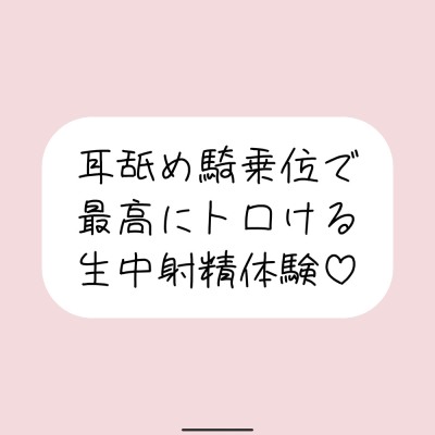 耳舐め騎乗位で搾り取られる、最高に幸せな生中射精体験♪
