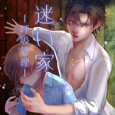 迷い家【呼吸管理】