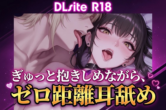 【Ku100/耳舐め】ぎゅっと抱きしめながら、ゼロ距離耳舐め