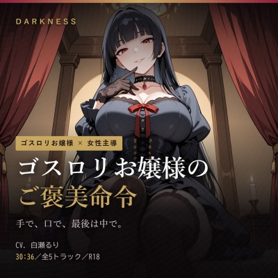 【ゴスロリお嬢様のご褒美命令】夜の寝室に呼ばれて、手で、口で、最後は中で。