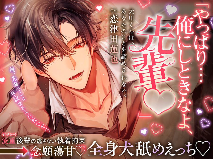 【♡愛重犬系後輩×全身犬舐めえっち♡】犬川君はあなたのことを諦めきれない。「やっぱり…俺にしときなよ、先輩♡」【ハピエン保証・キス100回over ♡】