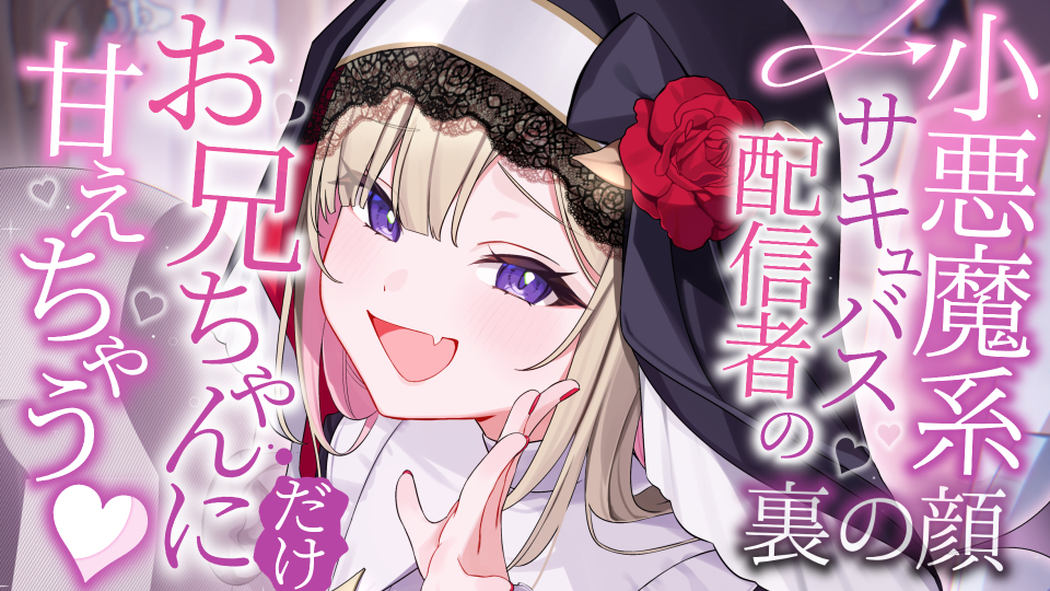 お兄ちゃんにだけ甘えちゃう♡小悪魔系サキュバス配信者の裏の顔
