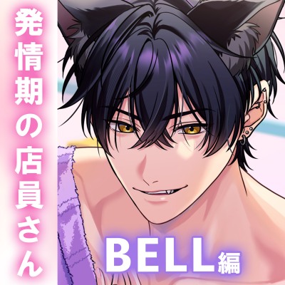 【ねこみみ】「だーめ…逃がさないよ。」あざといツンデレ獣人キャストが求めてくる!?寸止めいたずらでイキがまん〈けもみみランド〜発情期の店員さん〜/BELL編〉