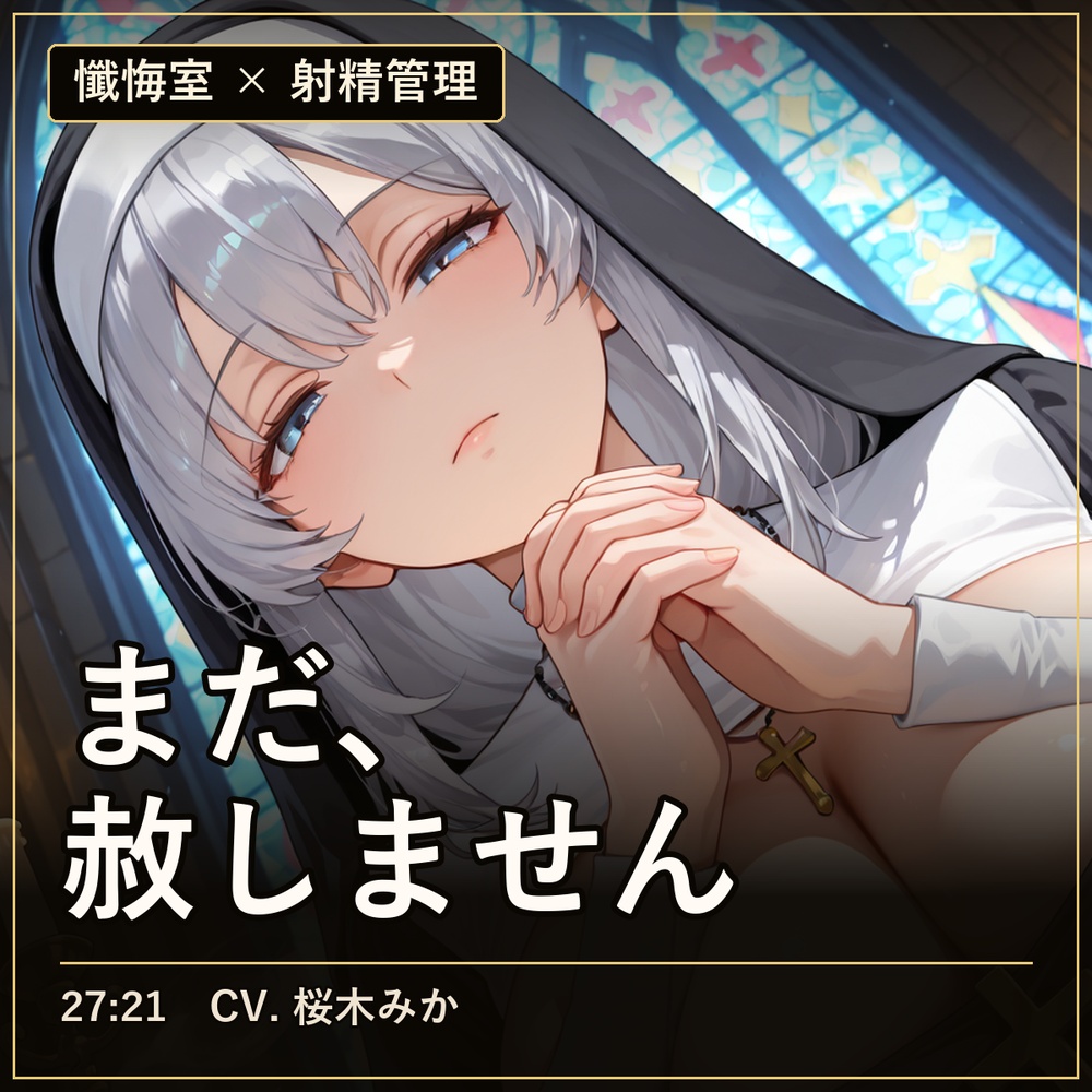 【無表情シスター×手コキ射精管理】「まだ、赦しません」白手袋の審問で四度寸止めされる、赦しの夜