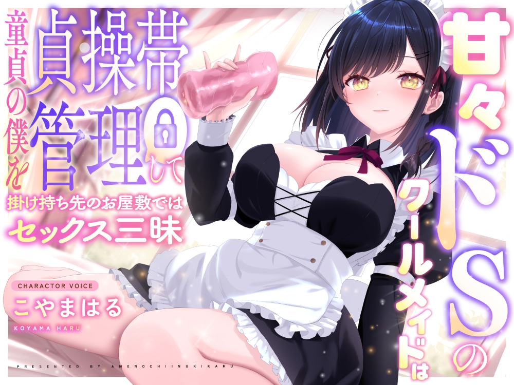 【✅1周年記念作品✅/220円】甘々ドSのクールメイドは童貞の僕を貞操帯管理して掛け持ち先のお屋敷ではセックス三昧【密着囁き×M向け】