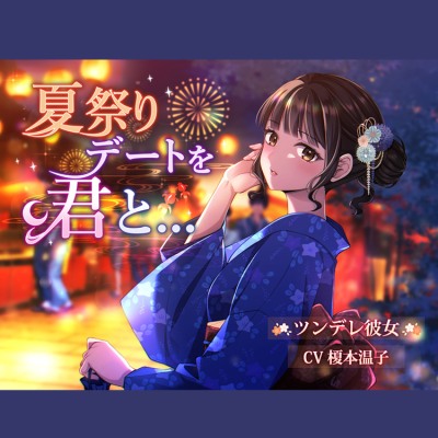 【CV.榎本温子】『夏祭りデートを君と』【体験版】