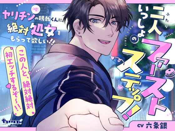 二人いっしょのファーストステップ！ ～ヤリチン(噂)の鴎哉くんに、絶対処女もらって欲しい！！～