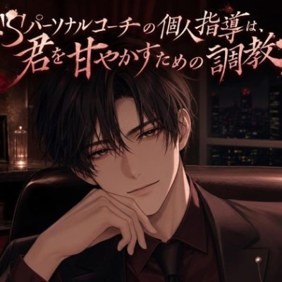 ドSパーソナルコーチの個人指導は、君を甘やかすための調教♡〜低い声で採点されて、焦らされて甘イキさせられる夜〜【ドS/調教/バイノーラル】