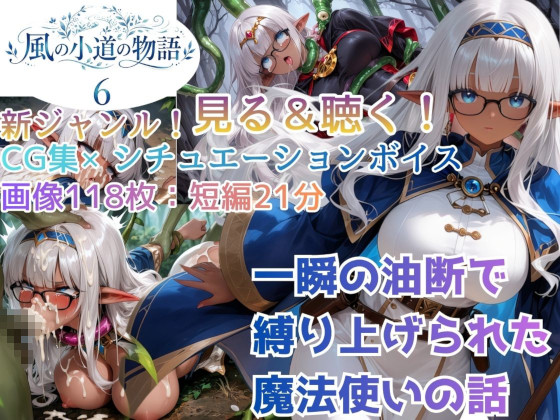 風の小道の物語６