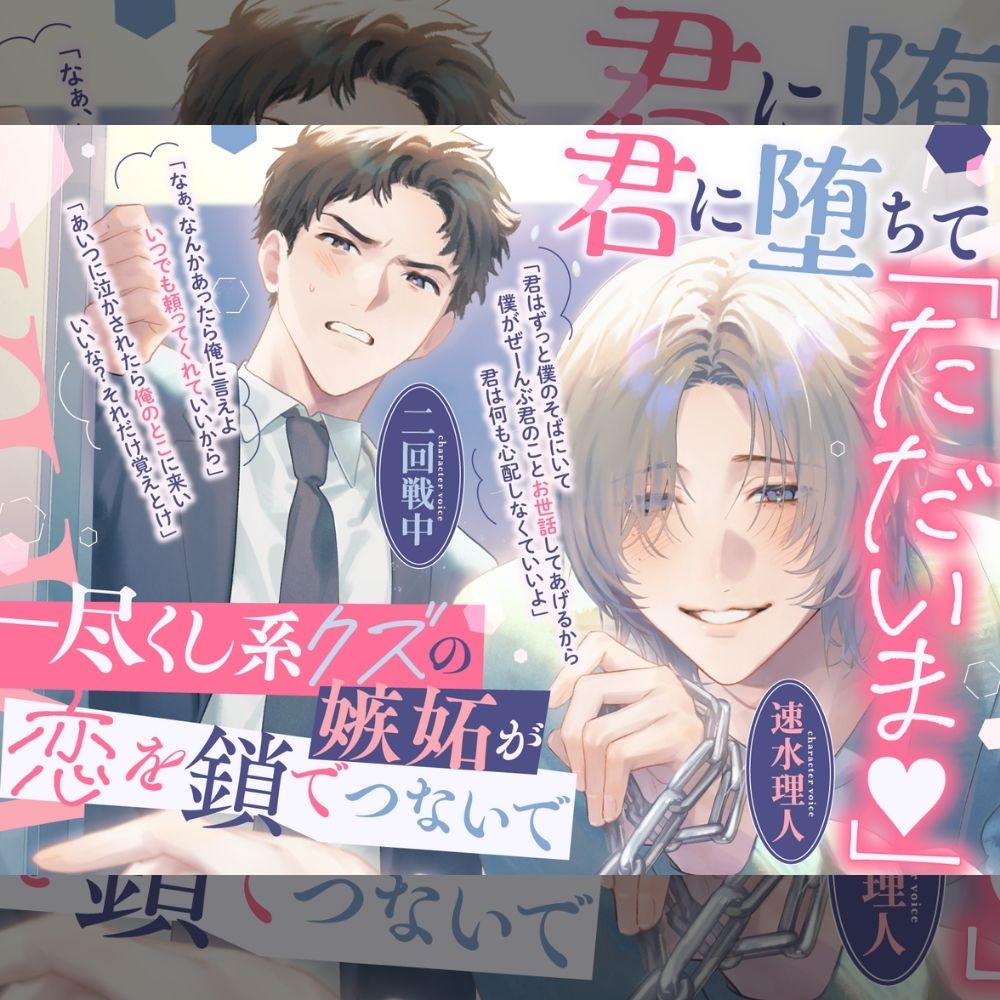 【後編】「ただいま♡もう君しかいらない」尽くし系クズがあなたに初めて嫉妬し、強引で一途な同僚と奪い合った末に抱き潰して中出し完全独占♡【男2人に奪い合われる！】