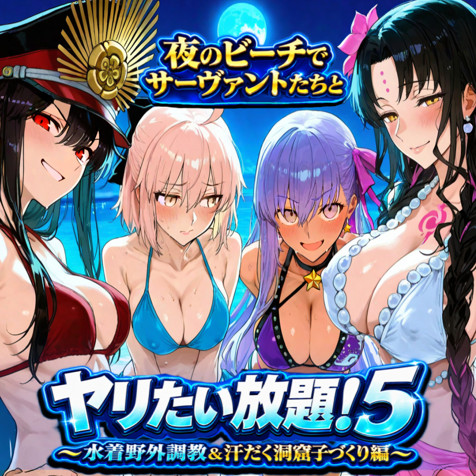 夜のビーチでサーヴァントたちとヤリたい放題！5 ～水着野外調教＆汗だく洞窟子づくり編～