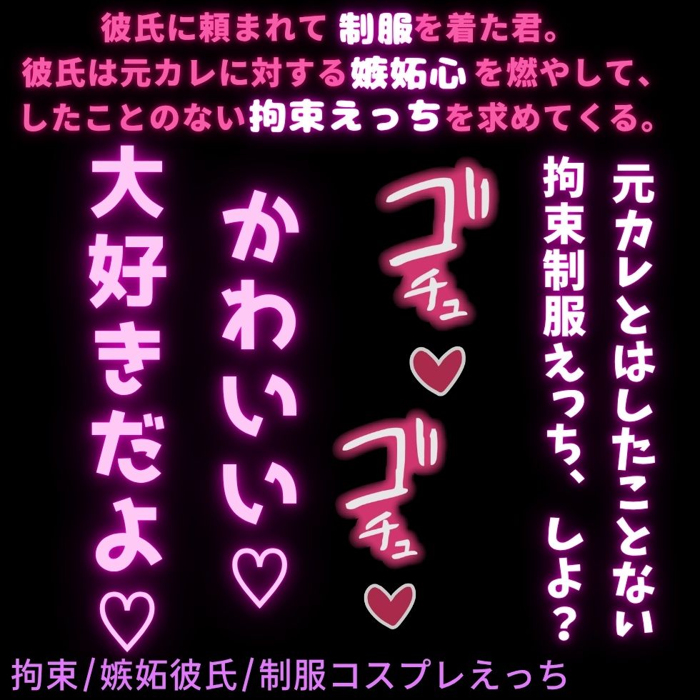 【拘束/嫉妬彼氏/制服コスプレえっち】元カレに嫉妬する好き好きえっち♡学生時代の制服を着た君が可愛くて独占欲を出しちゃう彼氏♡