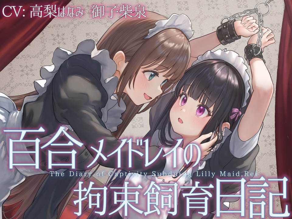 【TS百合】百合メイドレイの拘束飼育日記【主観視点ボイスあり・なし選択可能】【KU100】
