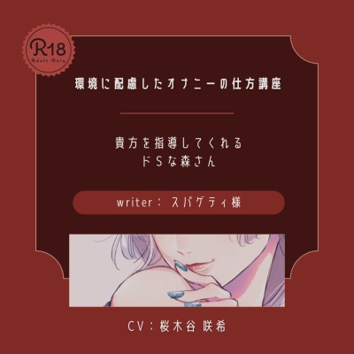 【ドS】環境に配慮したオナニーの仕方講座