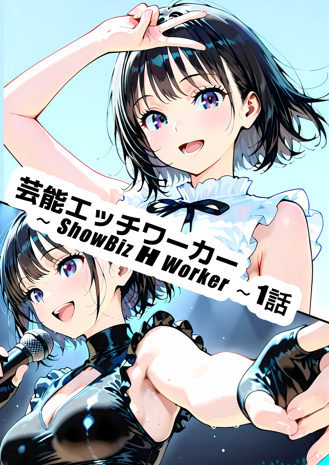 芸能エッチワーカー〜ShowBiz H Worker〜1話