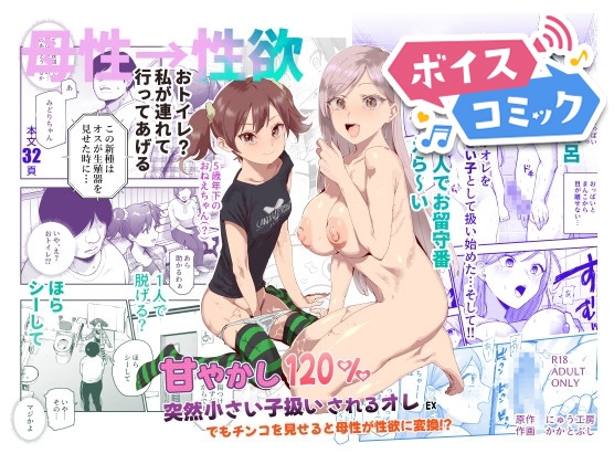 【ボイスコミック】甘やかし120% 突然小さい子扱いされるオレEX でもチンコを見せると母性が性欲に変換！