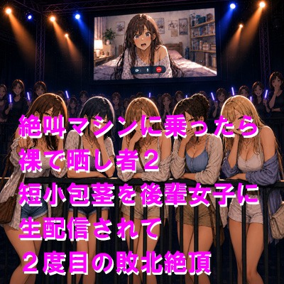 絶叫マシンに乗ったら裸で晒し者2 短小包茎を後輩女子に生配信されて2度目の敗北絶頂