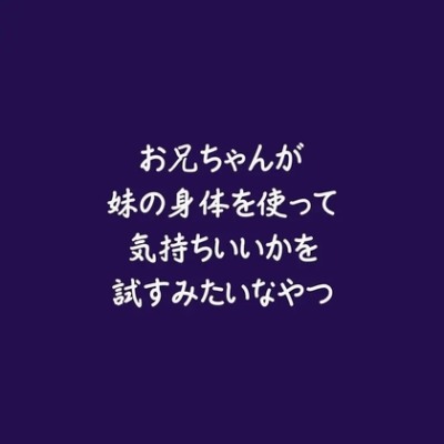 お兄ちゃんが妹の身体を使って気持ちいいかを試すみたいなやつ（体験版）