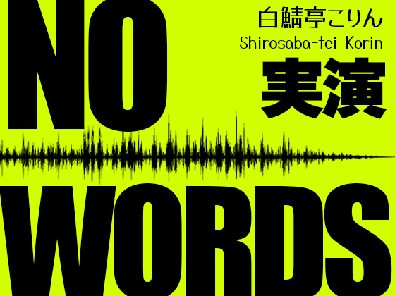 【実演・期間限定価格】NO WORDS セリフなし10kgオナホ実演えっち&amp;アフタートーク【中文翻译】