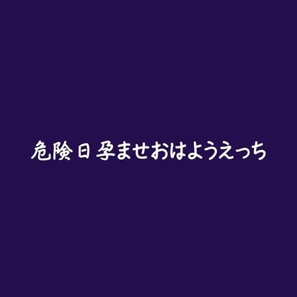 危険日孕ませおはようえっち