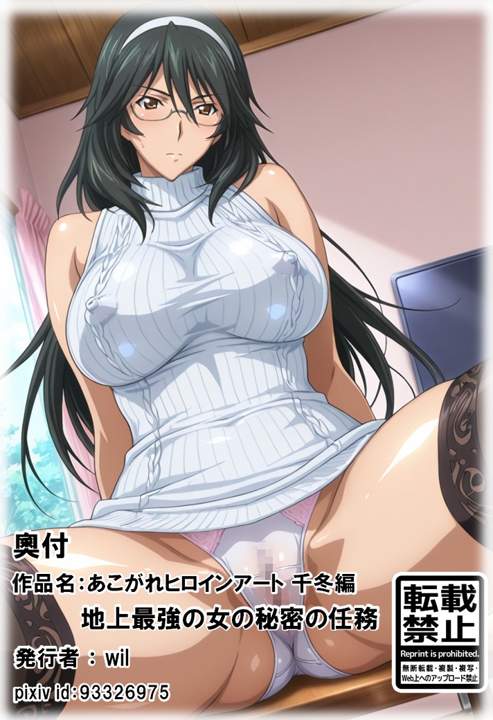 あこがれヒロインアート 千冬編 地上最強の女の秘密の任務
