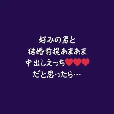 好みの男と結婚前提あまあま中出しえっち❤❤❤だと思ったら…（体験版）