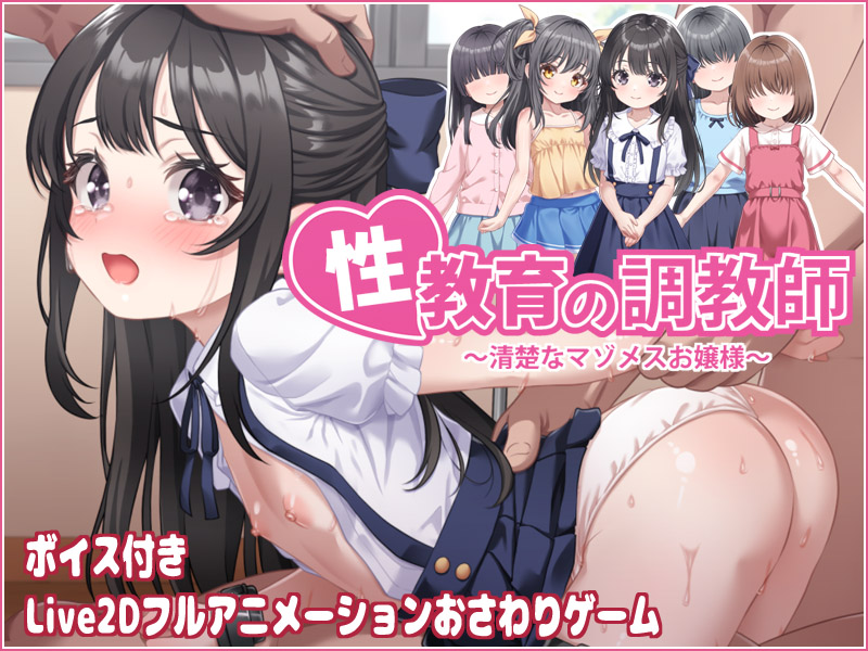 性教育の調教師　～清楚なマゾメスお嬢様～