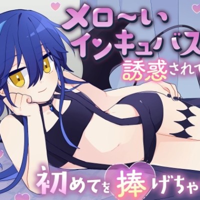 メロ～いインキュバスくんに誘惑されて初めてを捧げちゃう！？「お兄さん…初めてはどっち側でしたい…？」