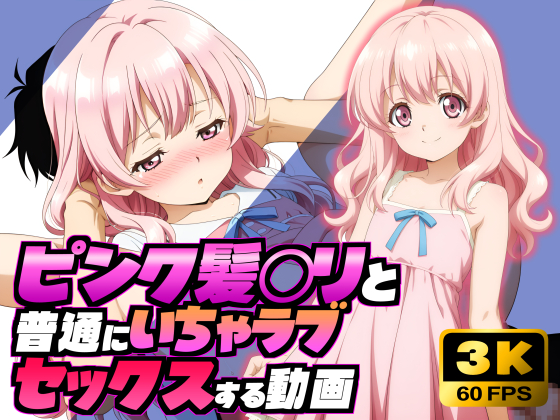 ピンク髪〇リと普通にいちゃラブセックスする動画
