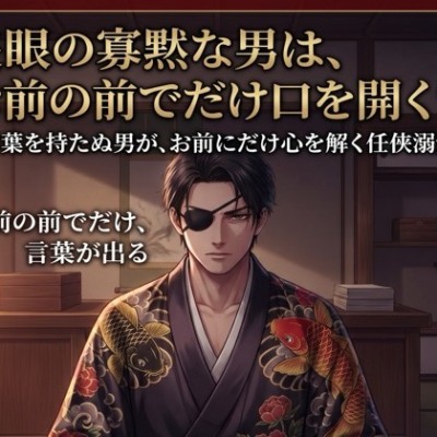 隻眼の寡黙な男は、お前の前でだけ口を開く♡〜言葉を持たぬ男が、お前にだけ心を解く任侠溺愛〜【極道/任侠/寡黙/バイノーラル